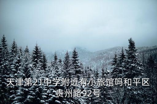 天津第21中學附近有小旅館嗎和平區貴州路92號