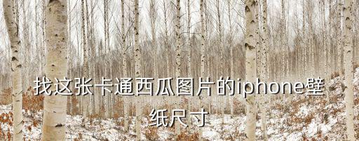 找這張卡通西瓜圖片的iphone壁紙尺寸