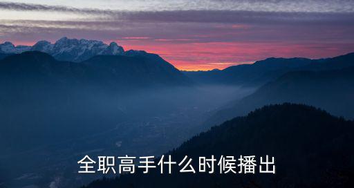 重慶市西木裝飾設計有限責任公司，全職高手什么時候播出