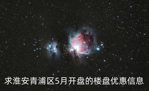 求淮安青浦區5月開盤的樓盤優惠信息