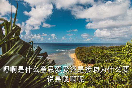 嗯啊要，嗯啊怎么造句