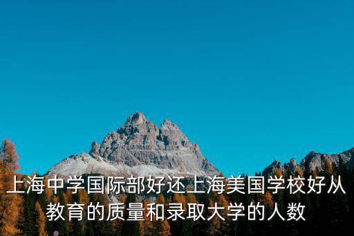 上海中學國際部和本部的區別，我是廣州的初二想考到上海的上海中學去還要參加上海市的高