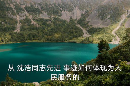 沈浩事跡,【永遠的忠誠》第一集:為人民服務是體現在小事上