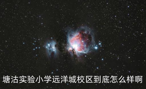 塘沽實驗小學遠洋城校區(qū)到底怎么樣啊