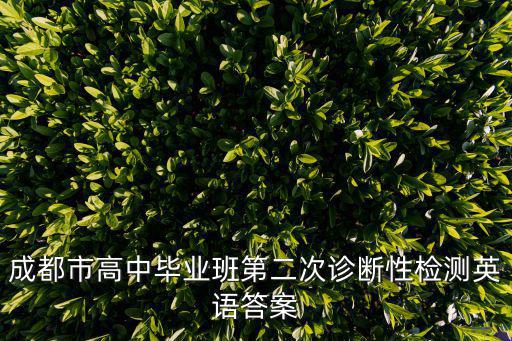 成都市高中畢業(yè)班第二次診斷性檢測英語答案