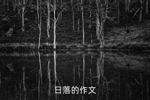 日落的作文