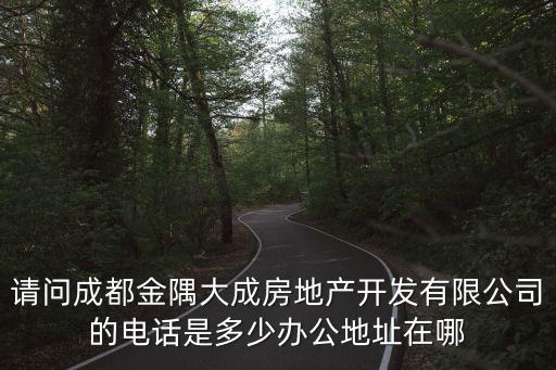 請問成都金隅大成房地產(chǎn)開發(fā)有限公司的電話是多少辦公地址在哪