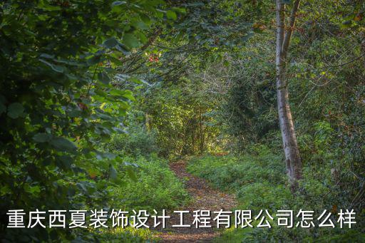 重慶西夏裝飾設(shè)計(jì)工程有限公司怎么樣