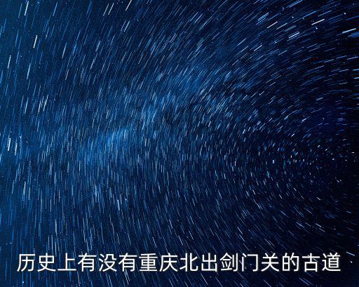 重慶市古道有哪些，重慶的主城有哪些道觀