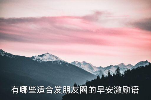 有哪些適合發朋友圈的早安激勵語