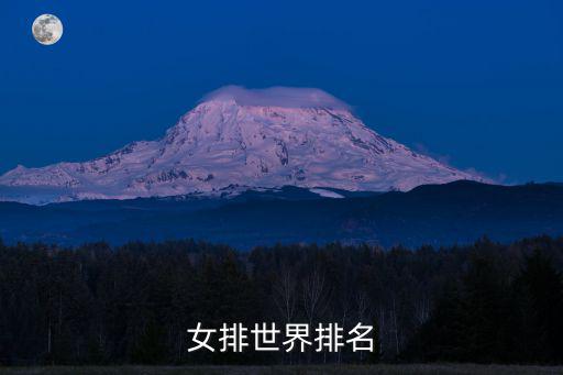 女排世界排名