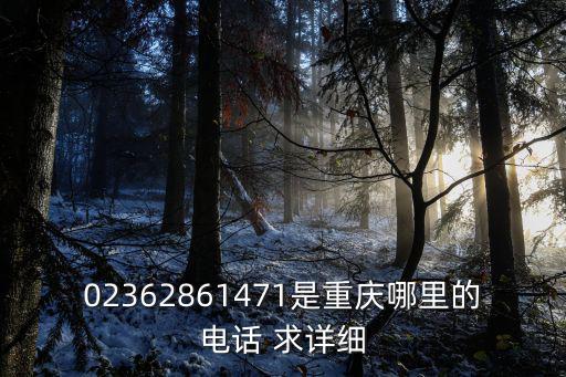 重慶市涪陵區(qū)集賢雅舍，02362861471是重慶哪里的電話 求詳細(xì)