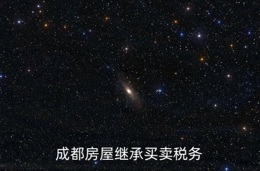 成都房屋繼承買賣稅務