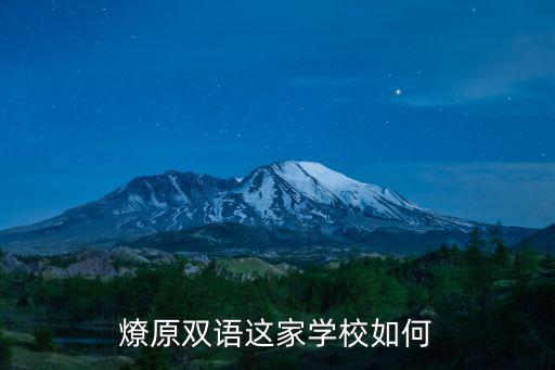 燎原雙語這家學校如何