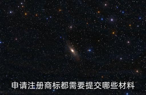 商標(biāo)注冊申請需要什么材料，商標(biāo)申請的基本資料