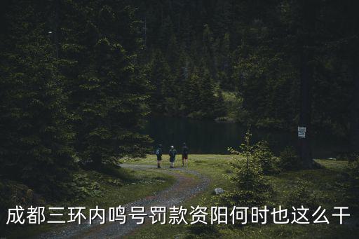 成都市區鳴喇叭會扣分嗎，開車鳴喇叭是不是要扣分