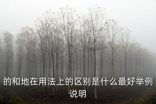 的和地在用法上的區(qū)別是什么最好舉例說(shuō)明