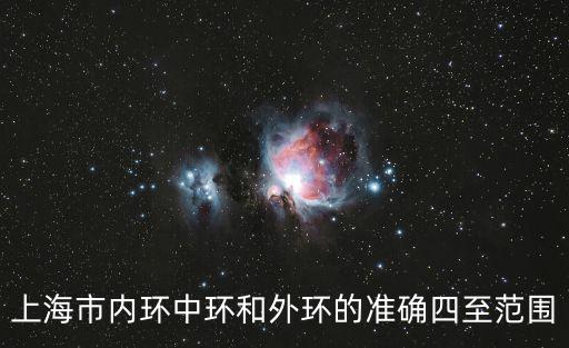 上海市內環中環和外環的準確四至范圍