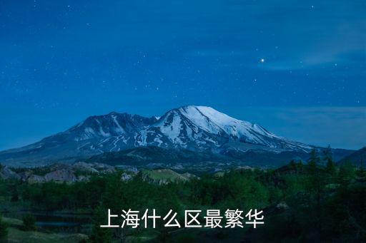 上海什么區最繁華