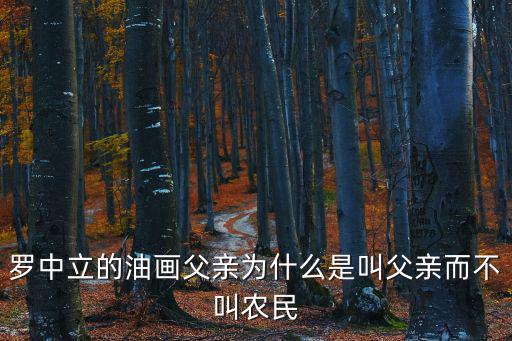 羅中立的油畫父親為什么是叫父親而不叫農民