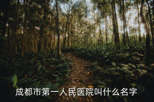 成都市第一人民醫院是隔離醫院嗎，成都市第一人民醫院叫什么名字