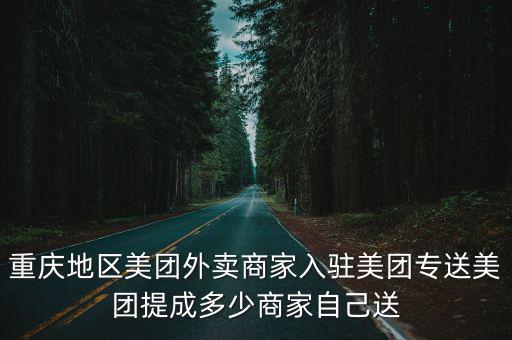重慶市美團外賣，想知道 重慶市美團總部大樓在哪