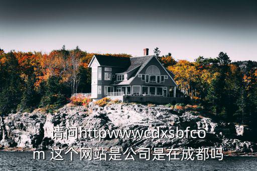 請問httpwwwcdxsbfcom 這個網站是公司是在成都嗎