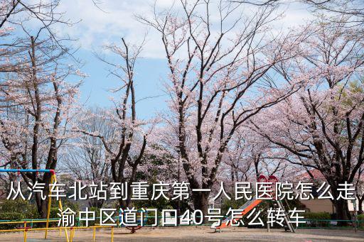 渝北怎么去重慶市一院，渝北區到重慶第一醫院坐什么車