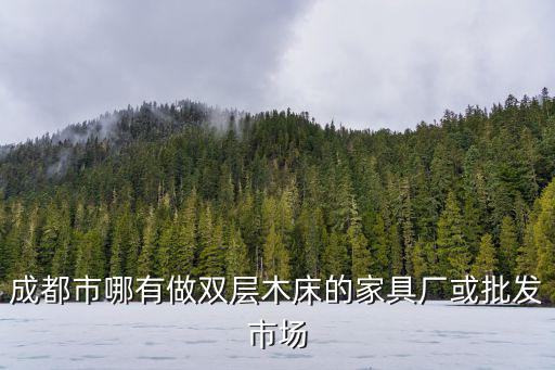 成都市實木床家具批發號碼，成都家俱批發市場在哪里