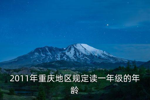 2011年重慶地區規定讀一年級的年齡