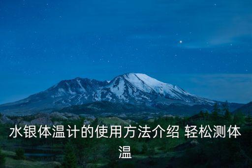 水銀體溫計(jì)的使用方法介紹 輕松測(cè)體溫