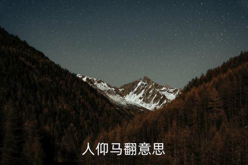 人仰馬翻意思，人喧馬嘶的意思