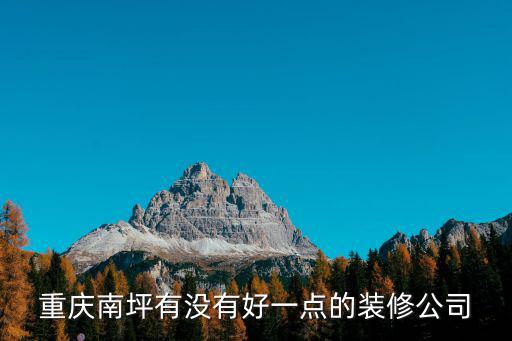 重慶南坪有沒有好一點的裝修公司