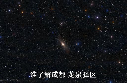 誰了解成都 龍泉驛區(qū)