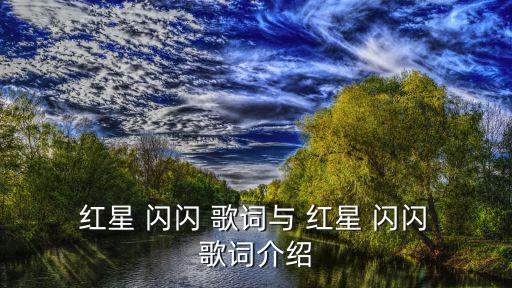 紅星閃閃歌詞,紅星閃閃指路/跟黨走