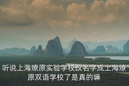 上海燎原雙語學(xué)校高中部，聽說上海燎原實(shí)驗(yàn)學(xué)校改名字成上海燎原雙語學(xué)校了是真的嘛