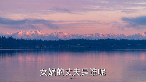 女媧的丈夫是誰呢