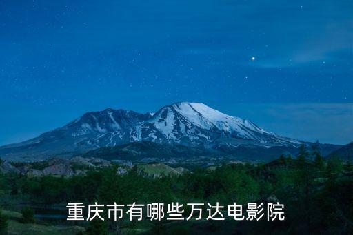 重慶市有哪些萬達電影院