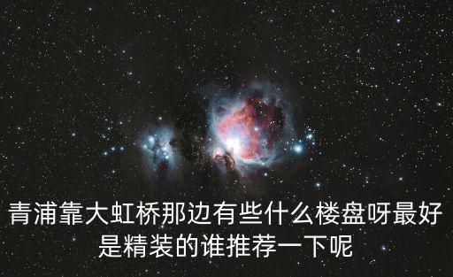 大虹橋 新盤，新虹橋首府屬于大虹橋新區板塊之內嗎