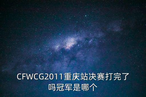重慶市冠軍賽圖片，浙江衛視 白靜和影子因為什么翻臉了