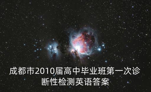 成都市2010屆高中畢業(yè)班第一次診斷性檢測英語答案