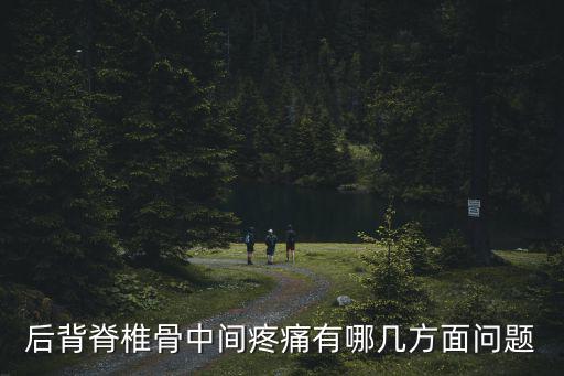 后背脊椎骨中間疼痛有哪幾方面問題