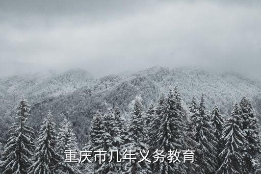 重慶市幾年義務教育