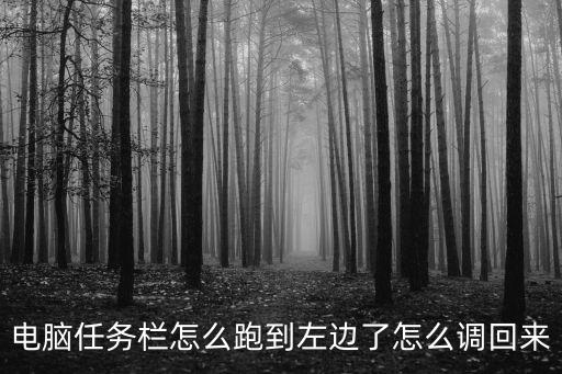 任務欄跑到左側怎么辦，桌面下面的任務欄跑到屏幕左邊了怎么弄啊