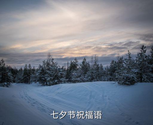 七夕節祝福語