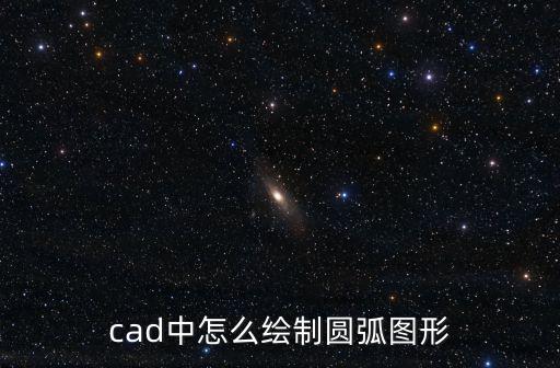cad中怎么繪制圓弧圖形