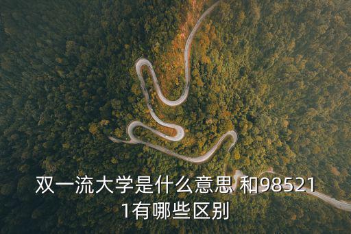 雙一流大學(xué)是什么意思 和985211有哪些區(qū)別