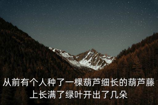 從前有個人，從前有個人釣了只魷魚魷魚求他你放了我把那個人說好的