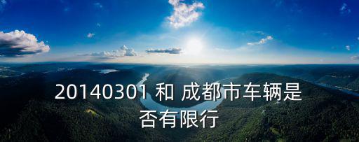 成都市3月2號車限行嗎，成都2016年3月2日限那些車牌號