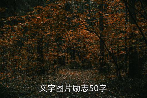 勵志文字壁紙，文字圖片勵志50字